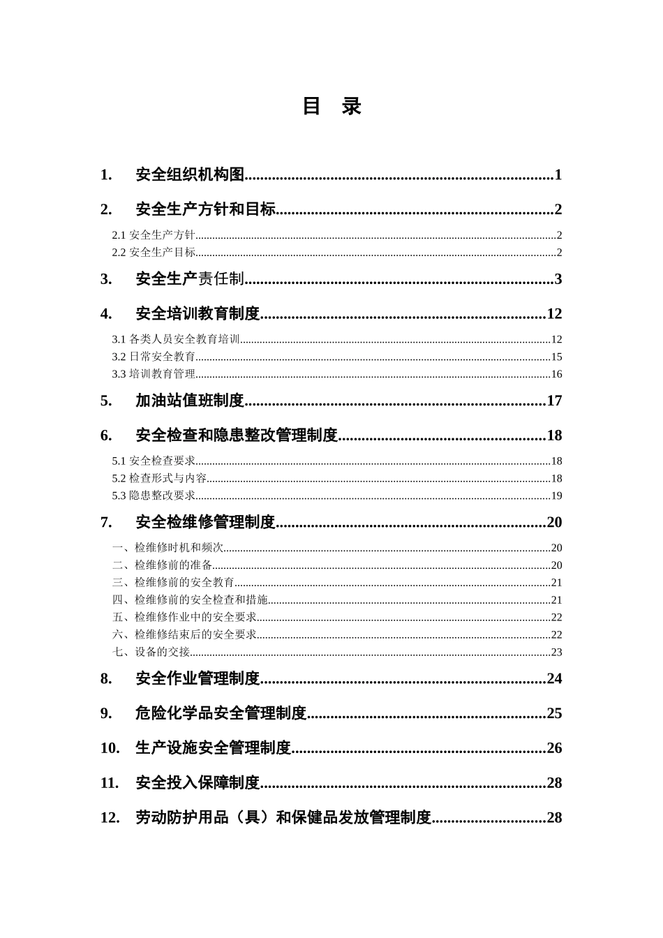 加油站安全生产规章制度(全套)最完整_第2页