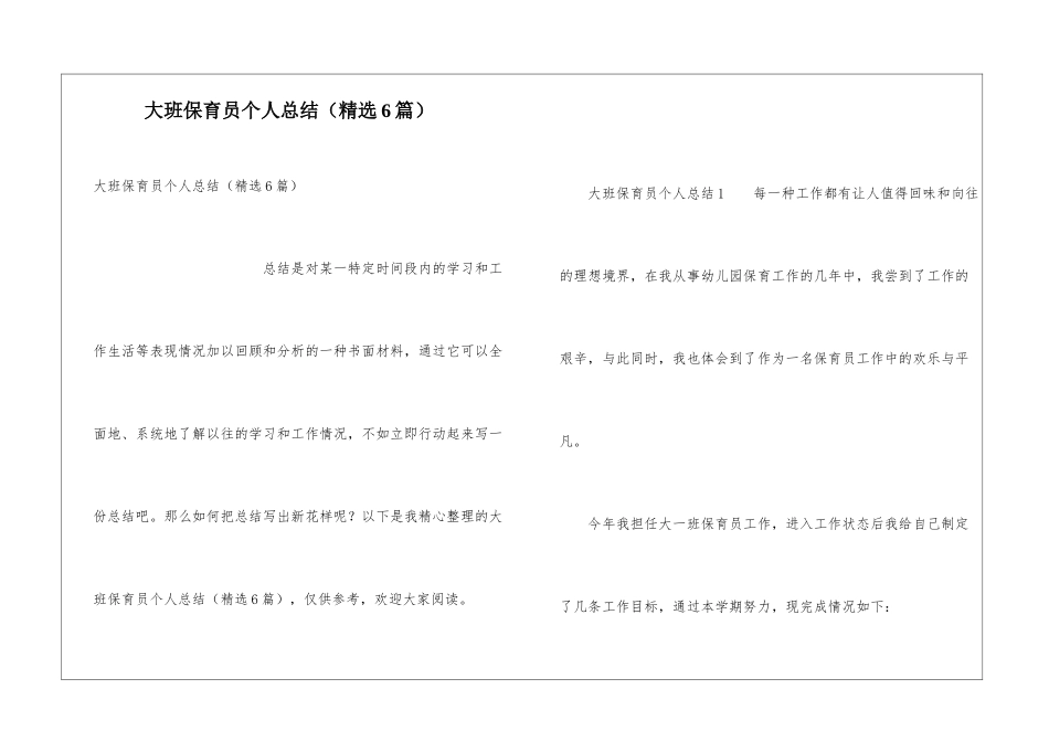 大班保育员个人总结(精选6篇)_第1页