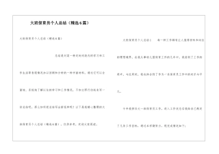 大班保育员个人总结(精选6篇)