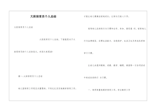 大班保育员个人总结