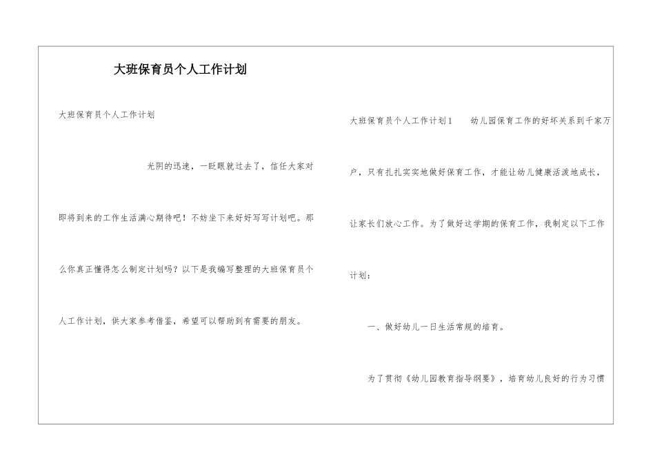 大班保育员个人工作计划_第1页