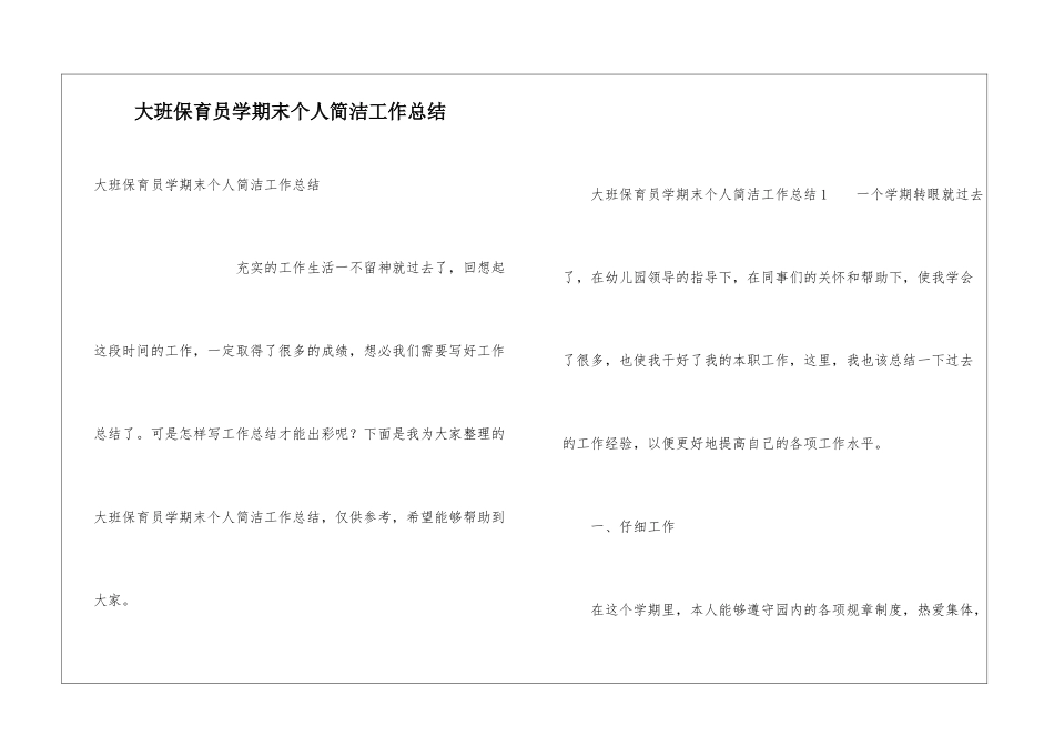 大班保育员学期末个人简洁工作总结_第1页