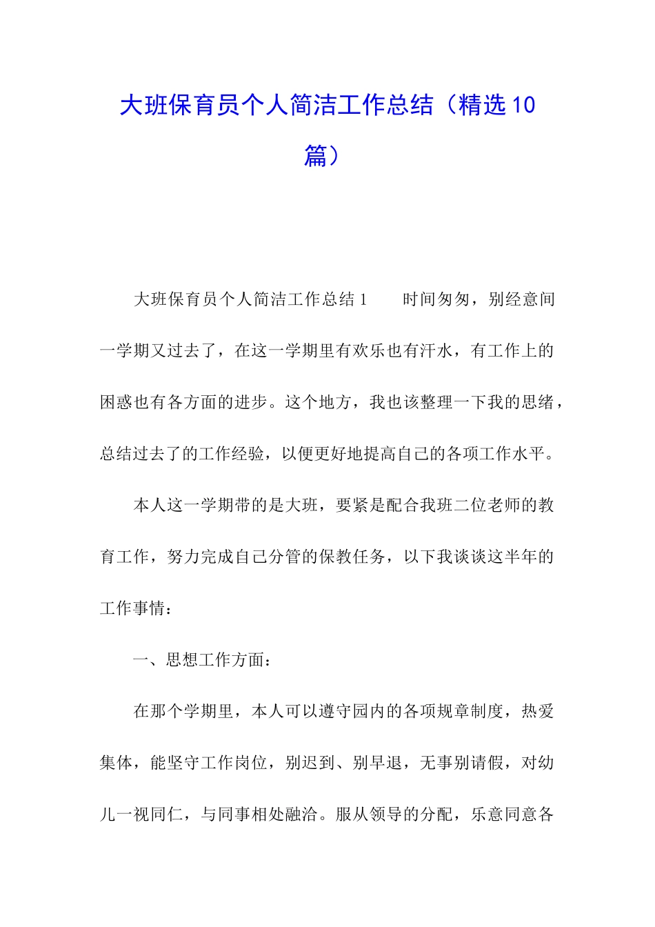 大班保育员个人简洁工作总结(精选10篇)_第1页