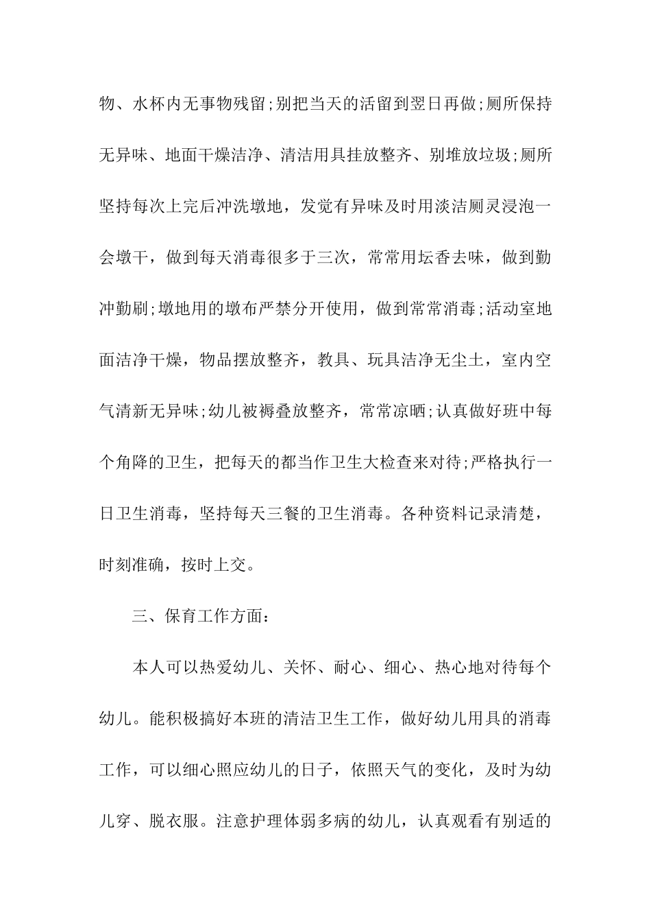 大班保育员个人简洁工作总结(精选10篇)_第3页