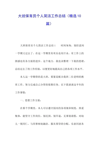 大班保育员个人简洁工作总结(精选10篇)