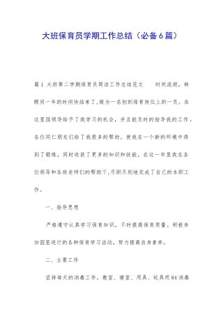 大班保育员学期工作总结