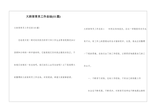 大班保育员工作总结(15篇)