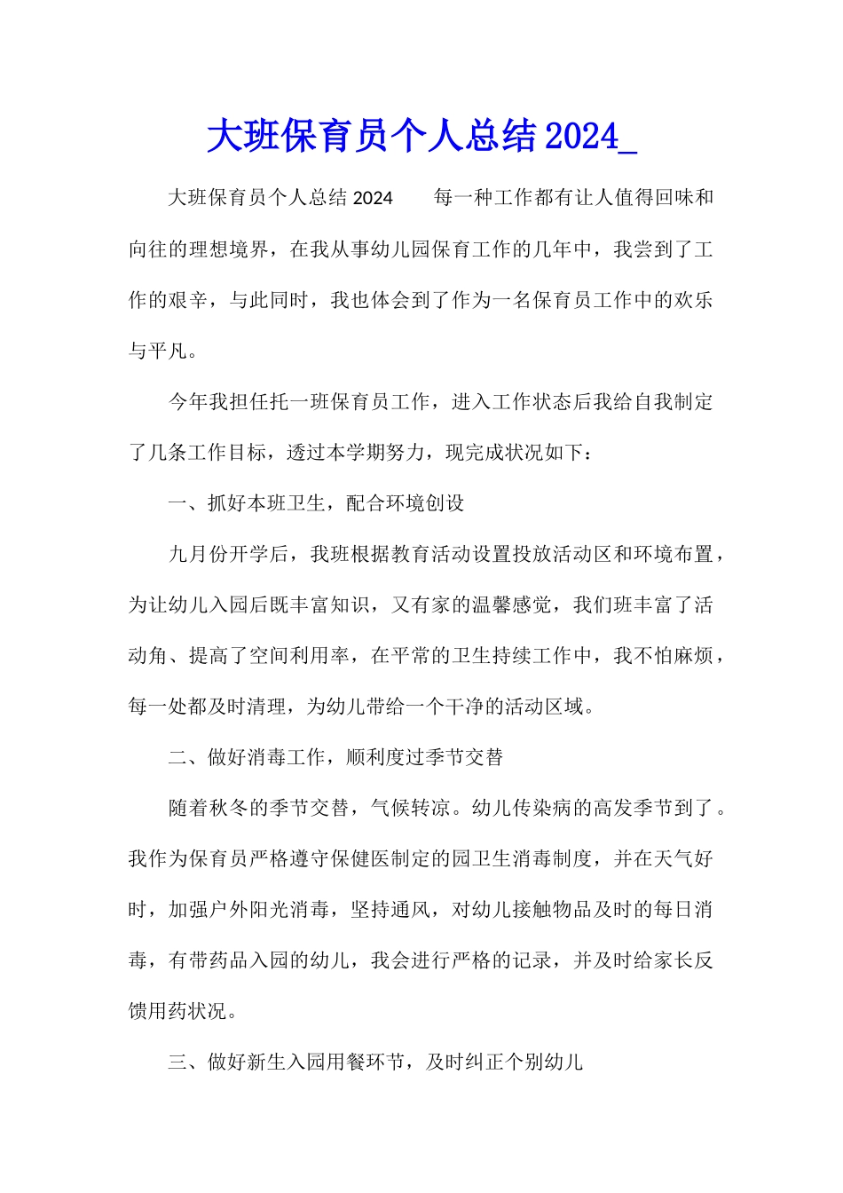 大班保育员个人总结2024_第1页