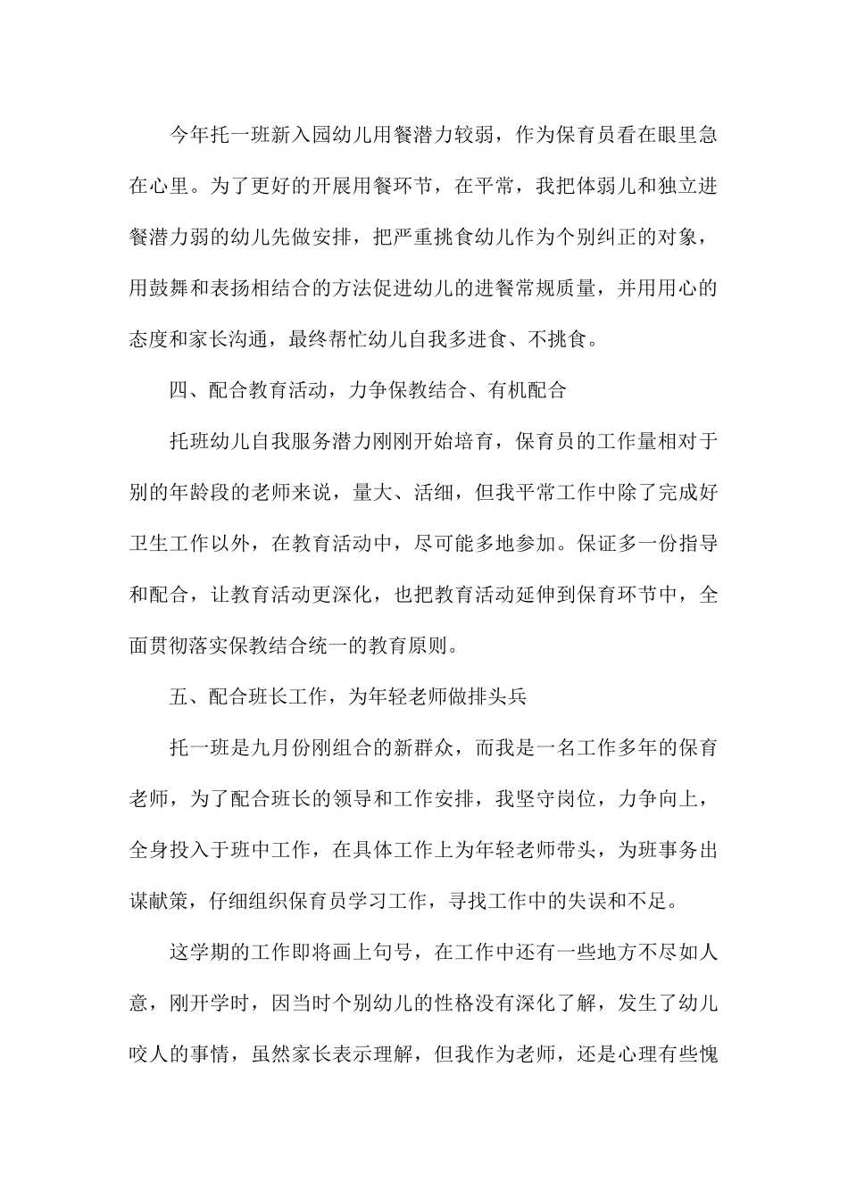 大班保育员个人总结2024_第2页