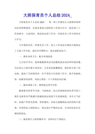 大班保育员个人总结2024