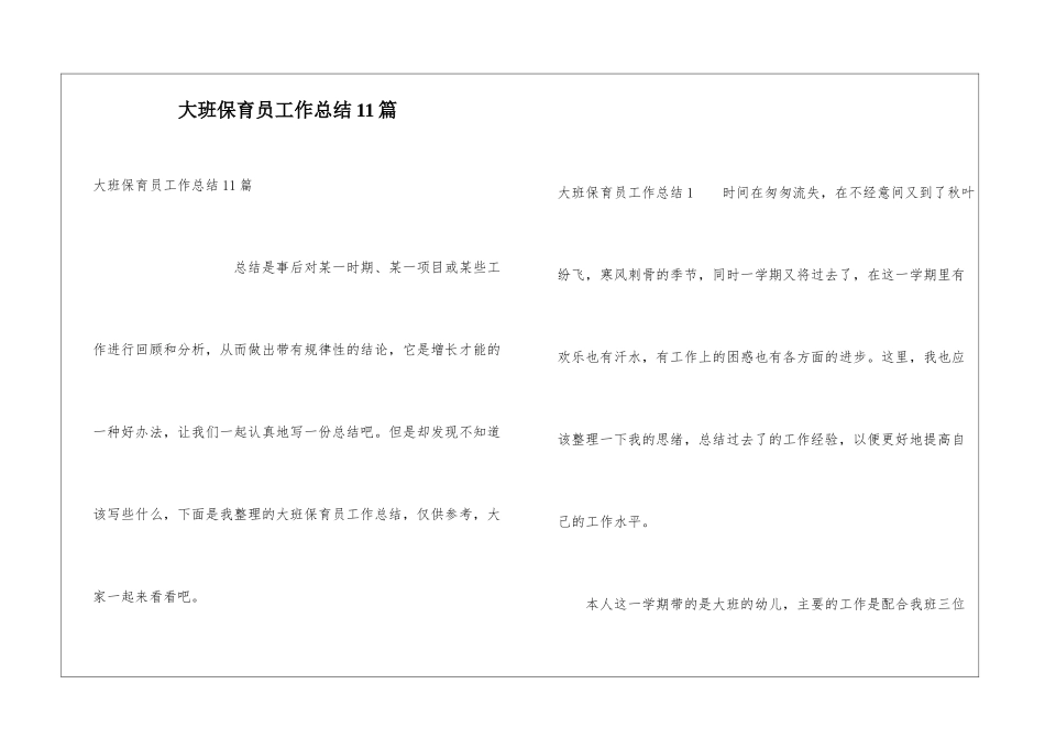 大班保育员工作总结11篇_第1页