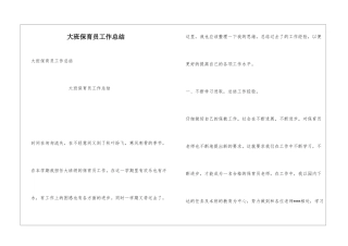 大班保育员工作总结
