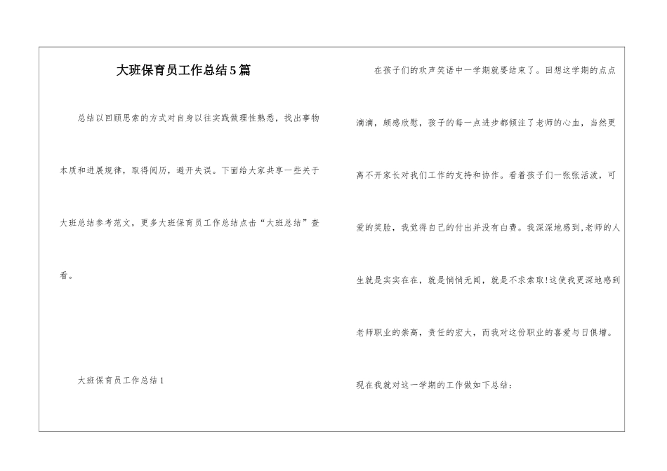 大班保育员工作总结5篇_第1页