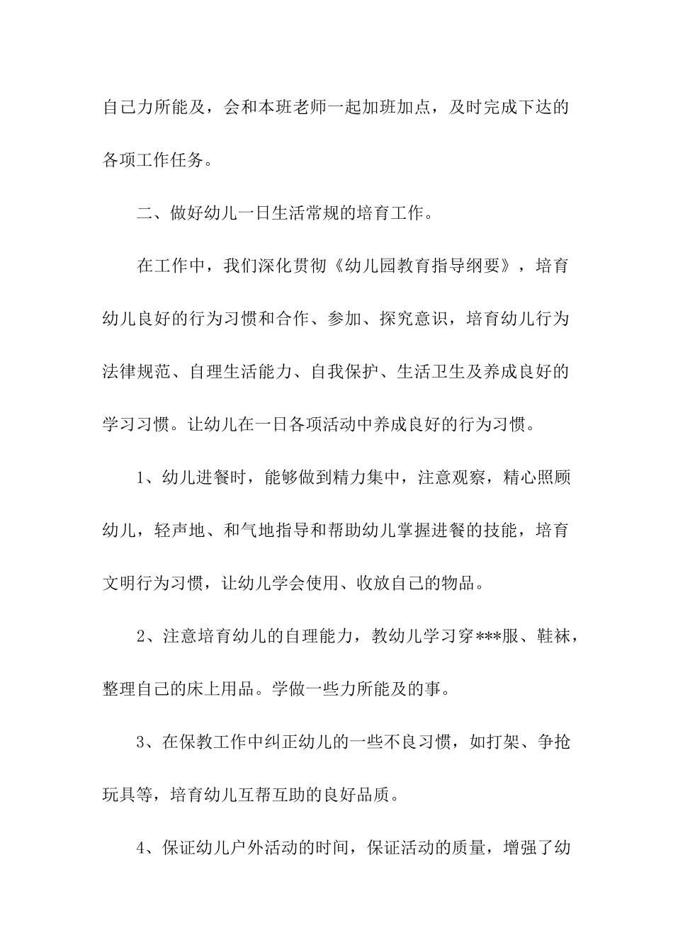 大班保育员工作总结个人总结_第2页