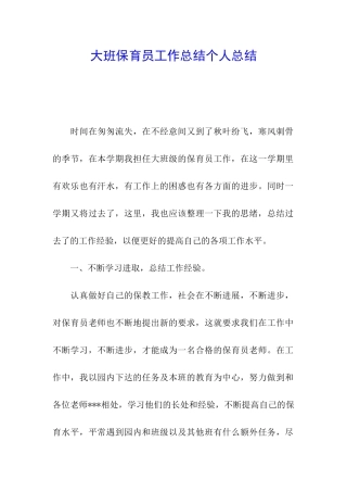 大班保育员工作总结个人总结