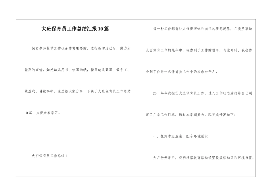 大班保育员工作总结汇报10篇_第1页