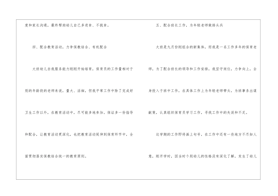 大班保育员工作总结汇报10篇_第3页