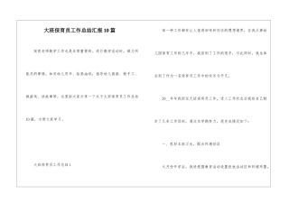大班保育员工作总结汇报10篇