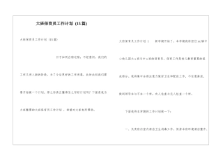 大班保育员工作计划-