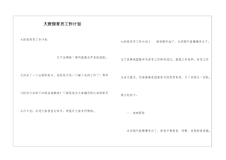 大班保育员工作计划