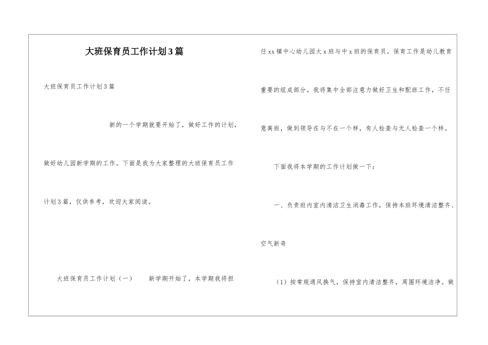 大班保育员工作计划3篇_第1页