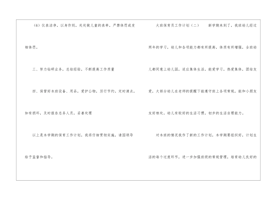 大班保育员工作计划3篇_第3页