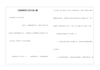 大班保育员工作计划3篇