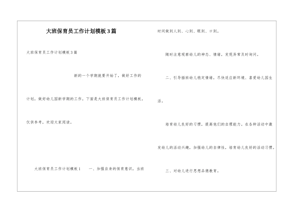大班保育员工作计划模板3篇_第1页