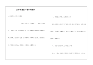 大班保育员工作计划模板