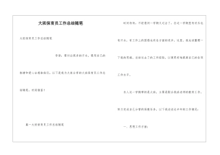 大班保育员工作总结随笔