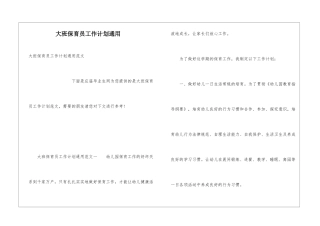 大班保育员工作计划通用