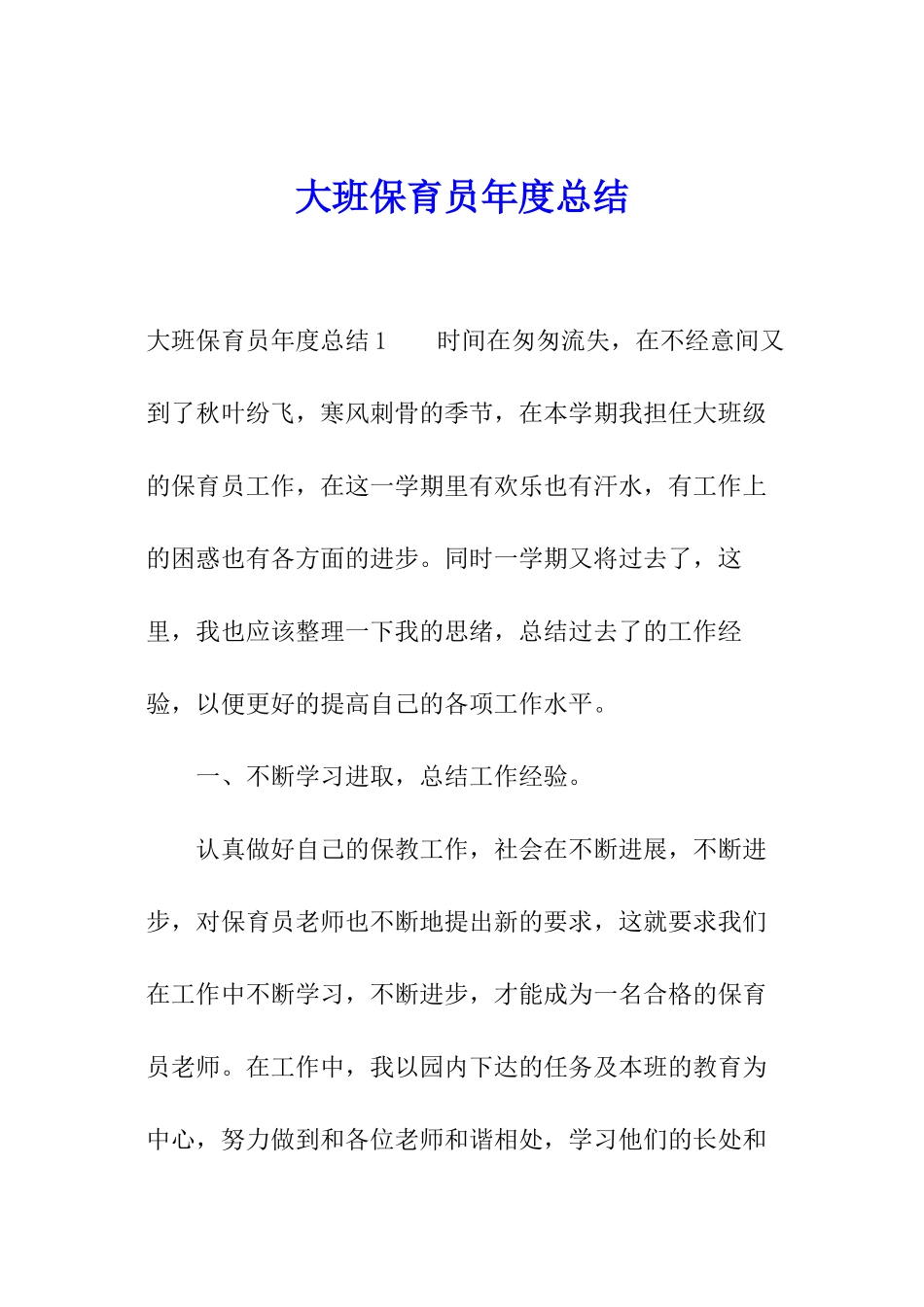 大班保育员年度总结_第1页