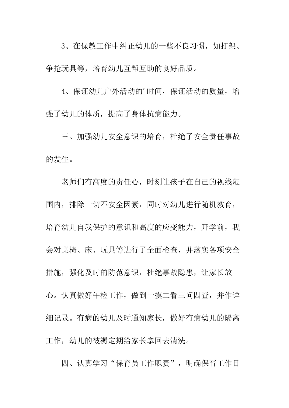 大班保育员年度总结_第3页