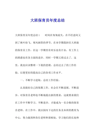 大班保育员年度总结