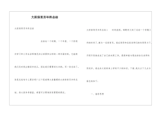 大班保育员年终总结