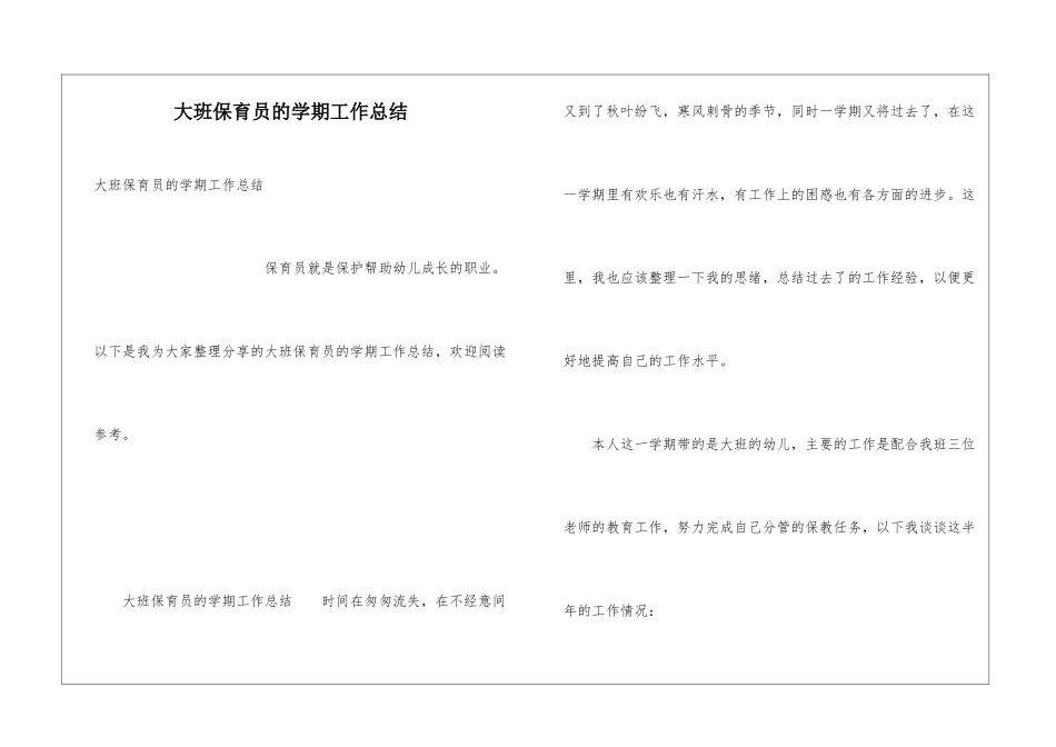 大班保育员的学期工作总结_第1页