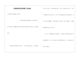 大班保育员的学期工作总结