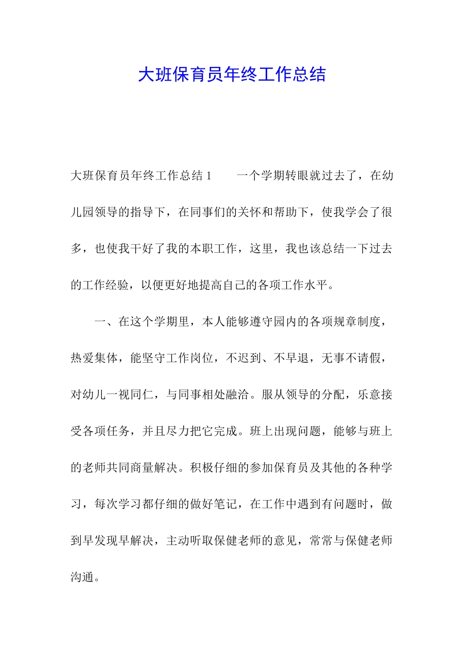 大班保育员年终工作总结_第1页