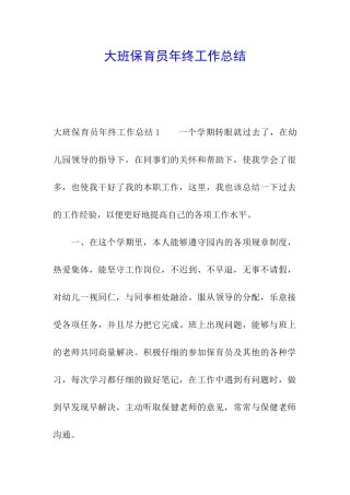 大班保育员年终工作总结