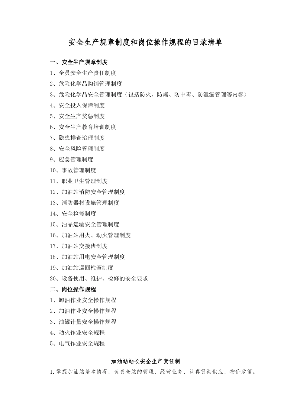 加油站安全生产规章制度和岗位操作规程的目录清单及内容_第1页