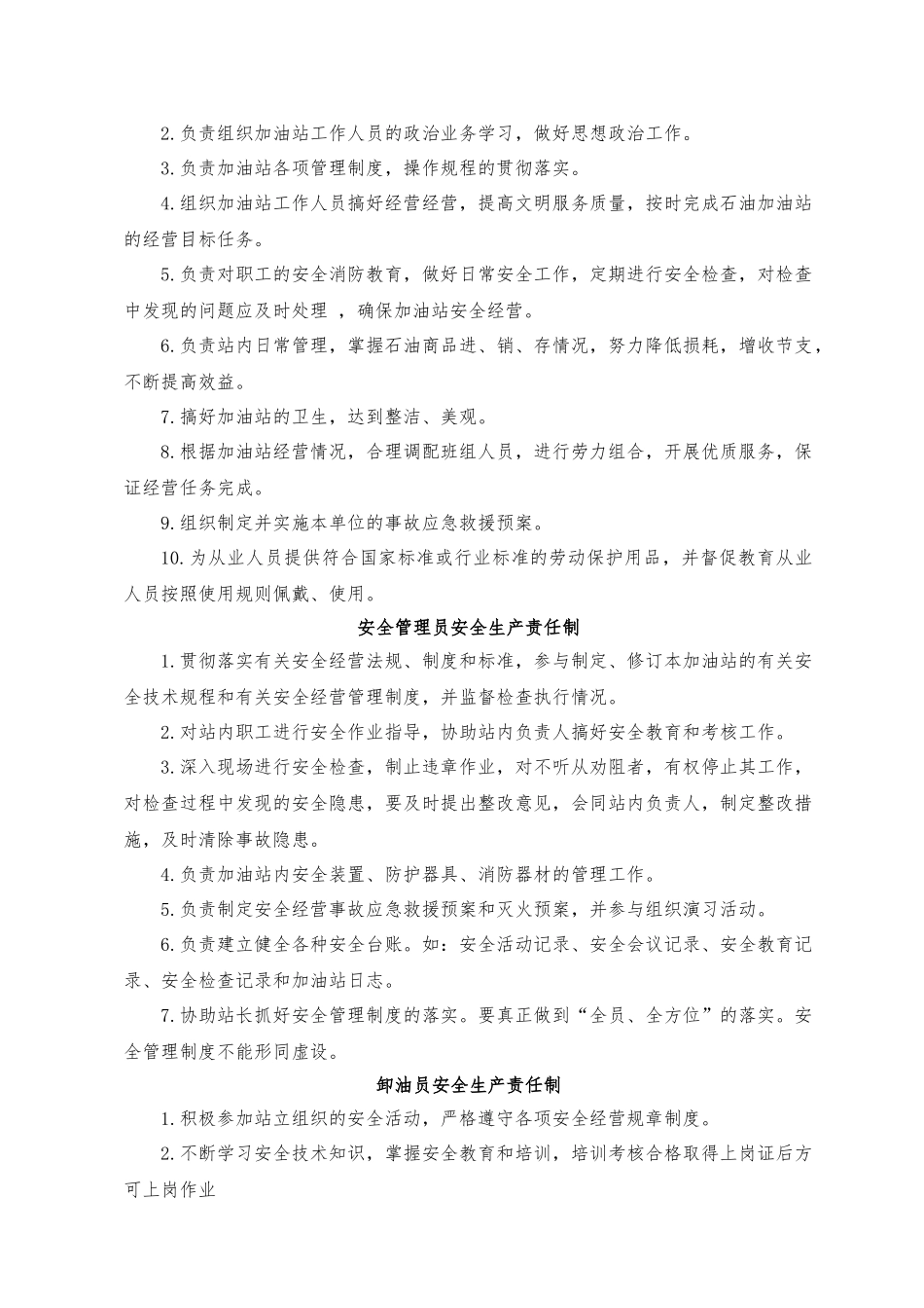 加油站安全生产规章制度和岗位操作规程的目录清单及内容_第2页