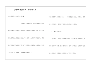 大班保育员年终工作总结7篇