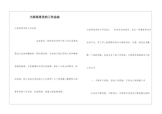 大班保育员的工作总结