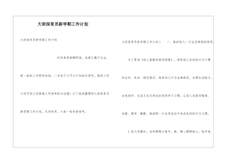 大班保育员新学期工作计划