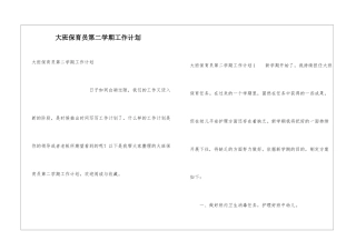大班保育员第二学期工作计划