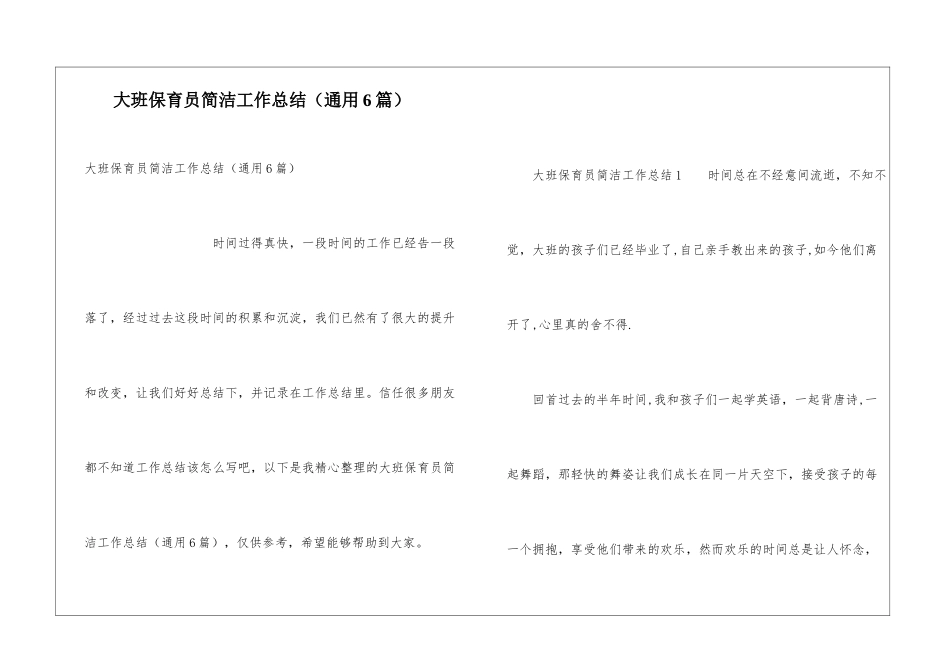 大班保育员简洁工作总结_第1页