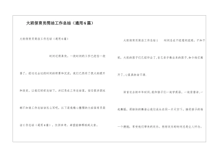 大班保育员简洁工作总结