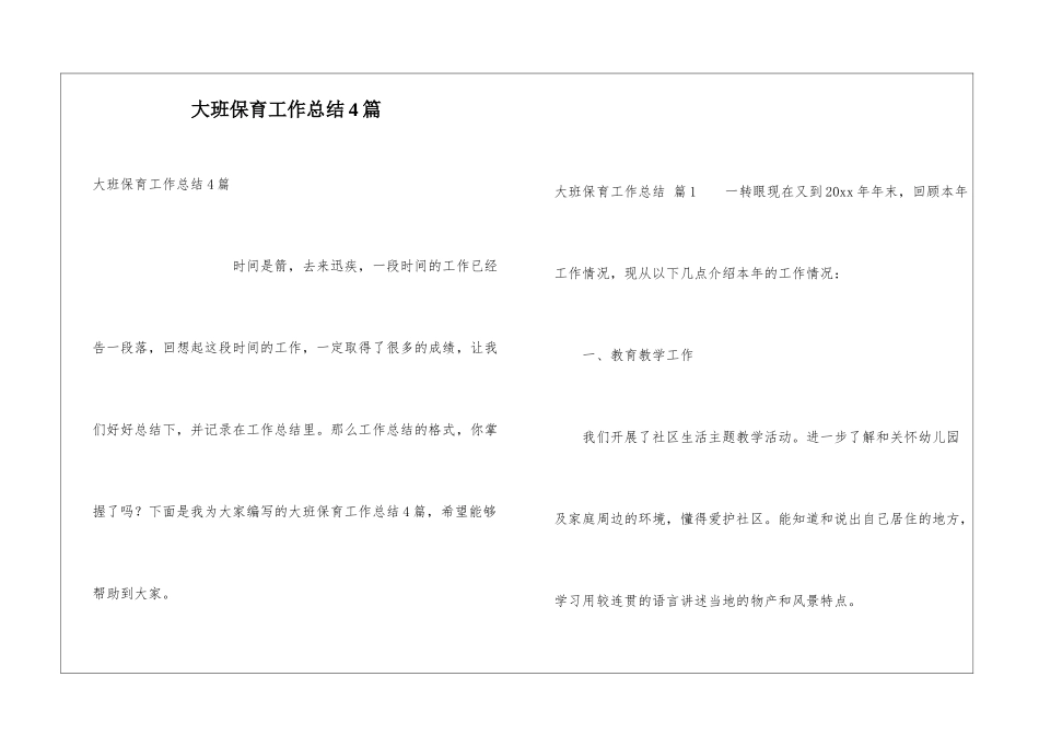 大班保育工作总结4篇_第1页