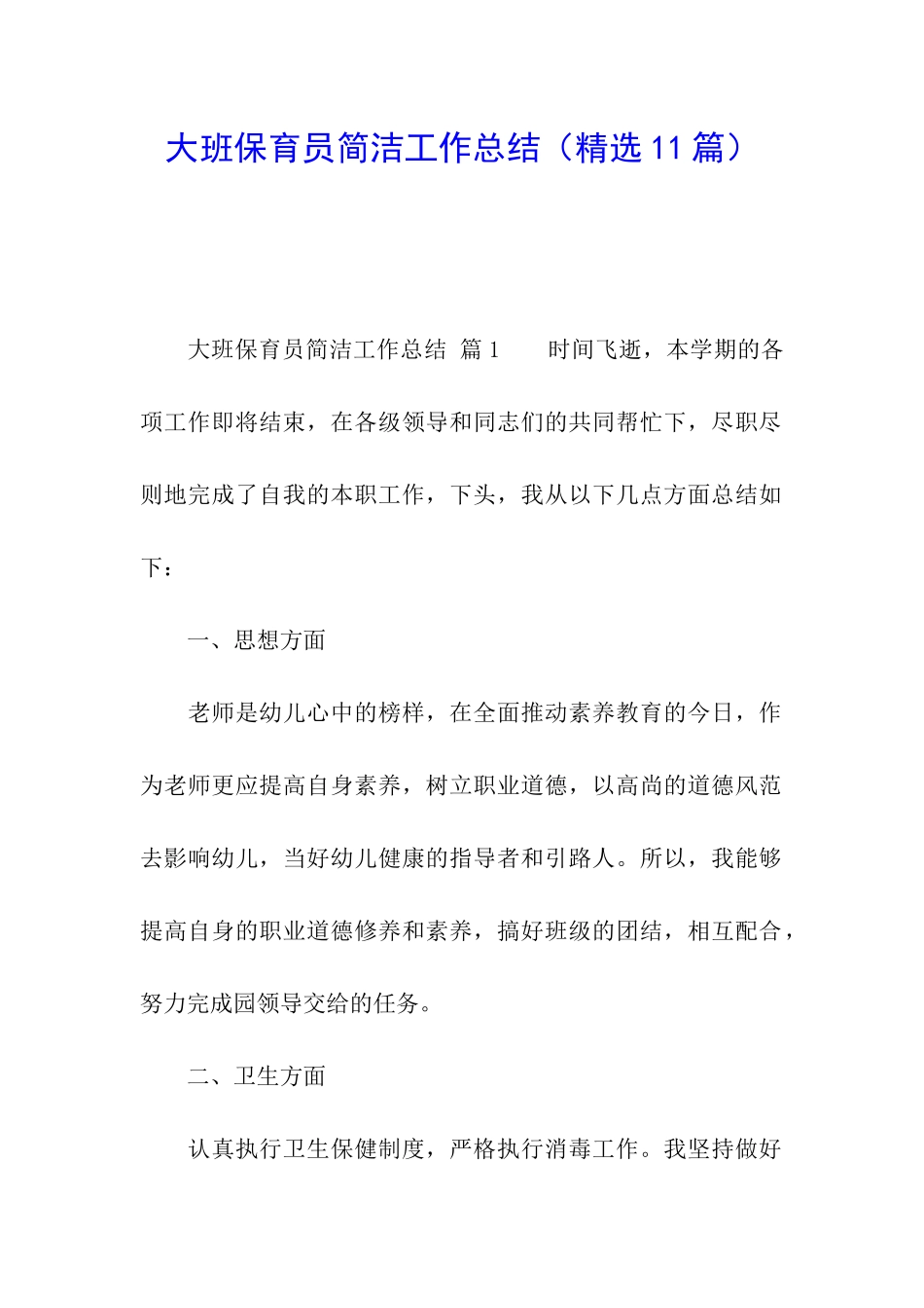 大班保育员简洁工作总结(精选11篇)_第1页