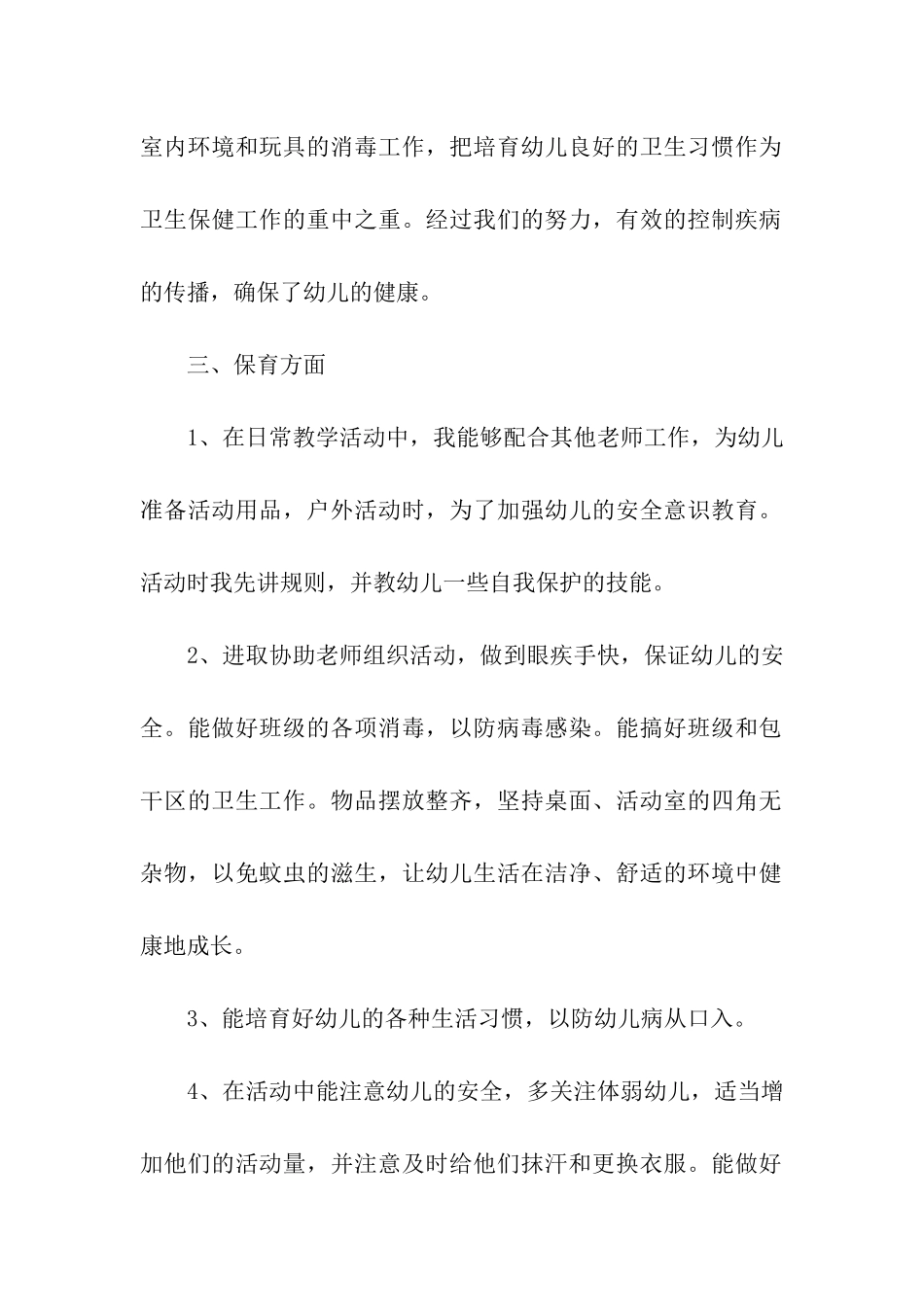 大班保育员简洁工作总结(精选11篇)_第2页